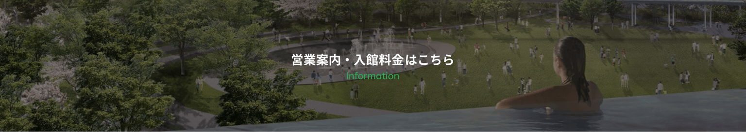 営業案内・入館料金