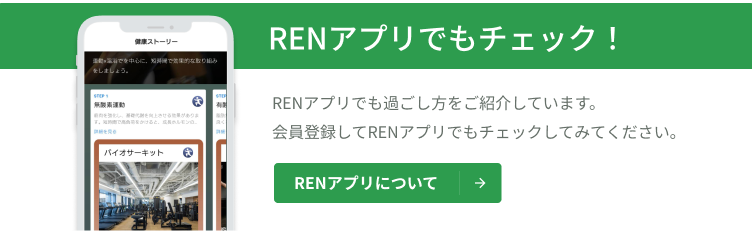 RENアプリ